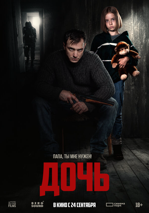 Дочь постер